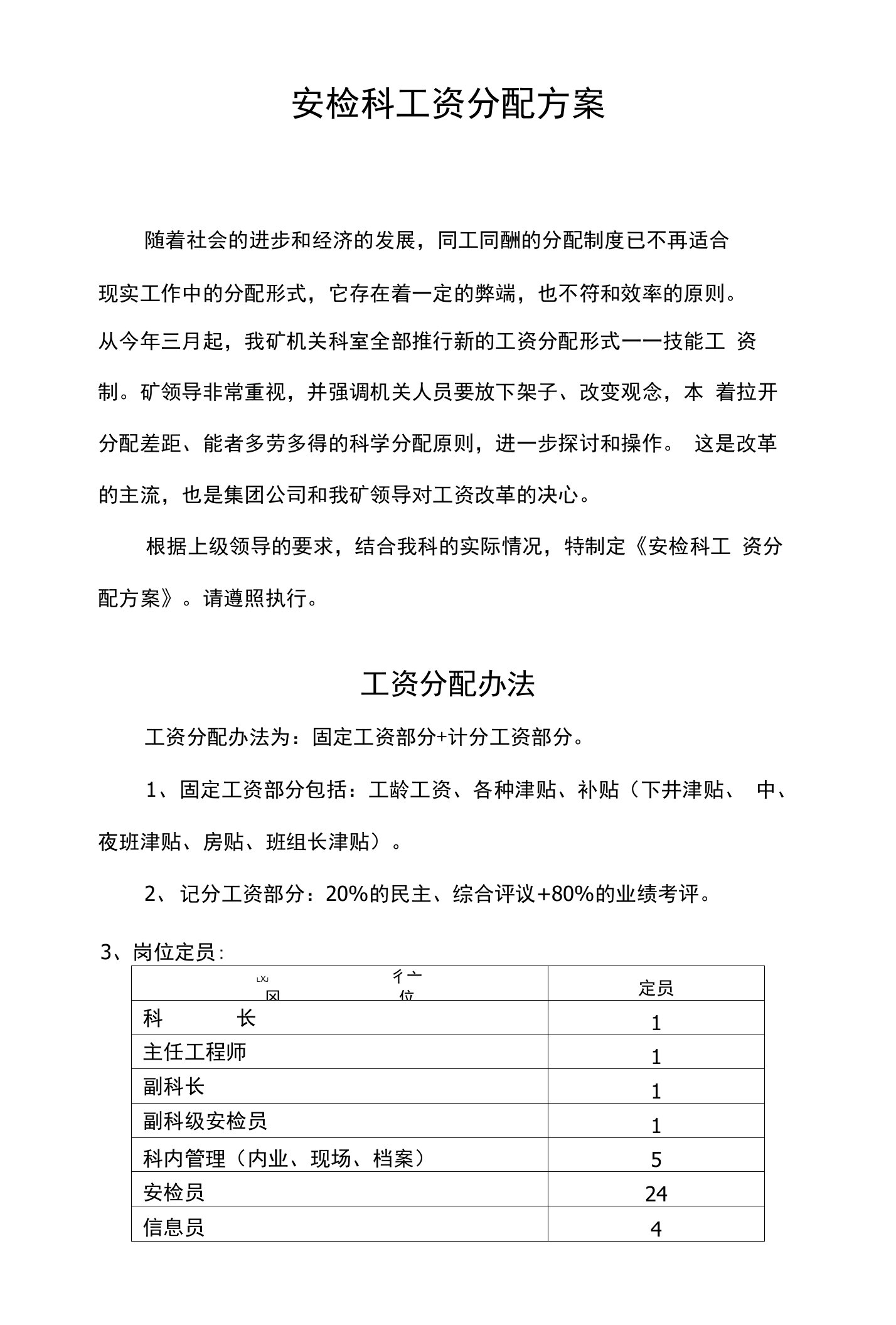 安检科工资分配方案