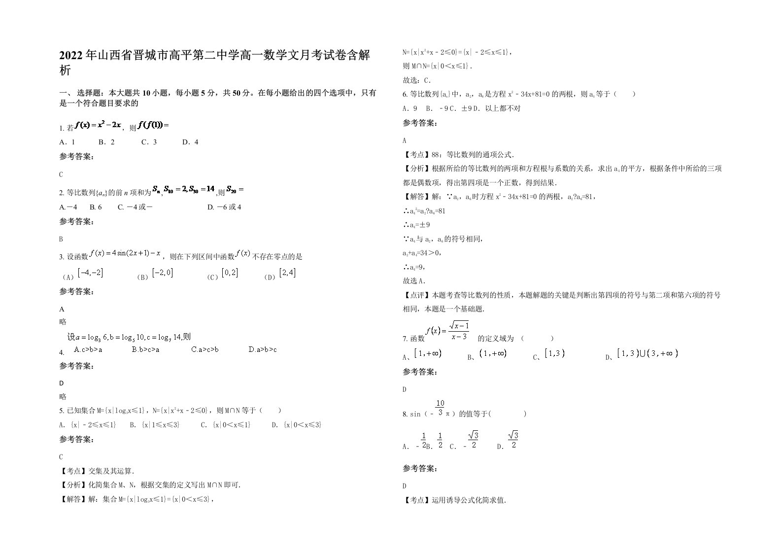 2022年山西省晋城市高平第二中学高一数学文月考试卷含解析