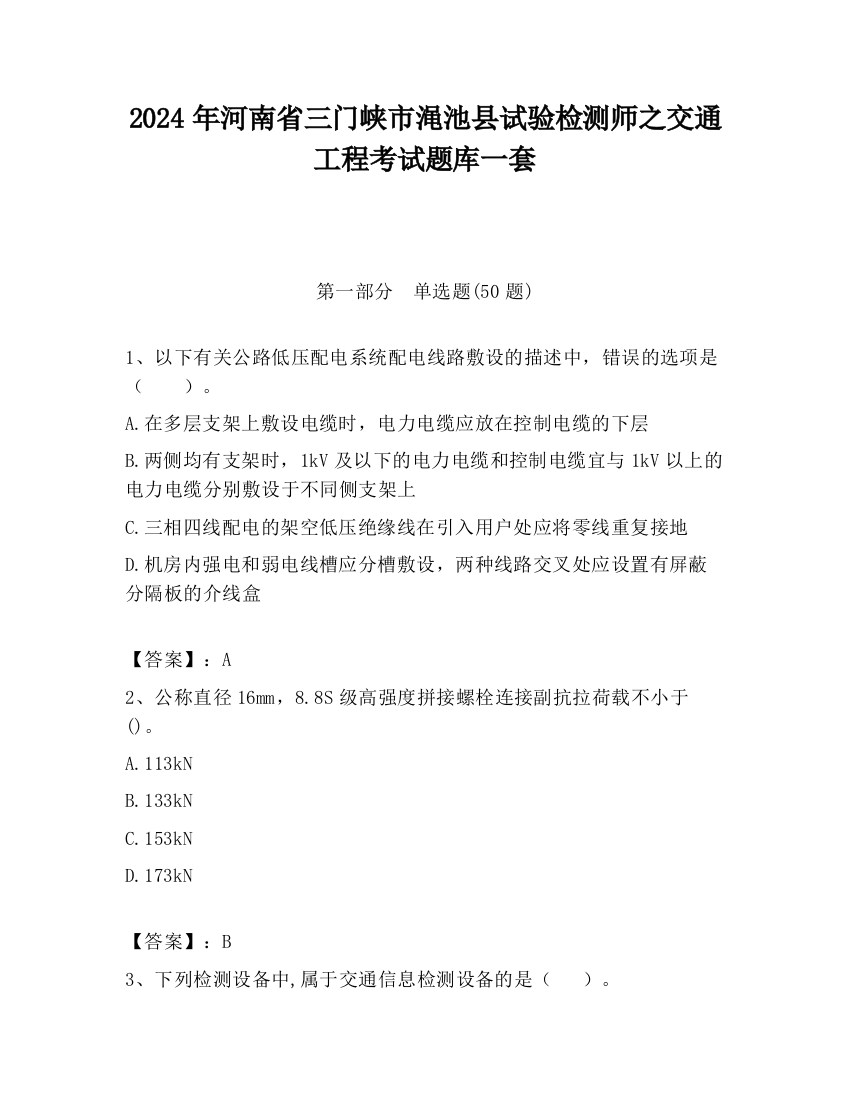 2024年河南省三门峡市渑池县试验检测师之交通工程考试题库一套