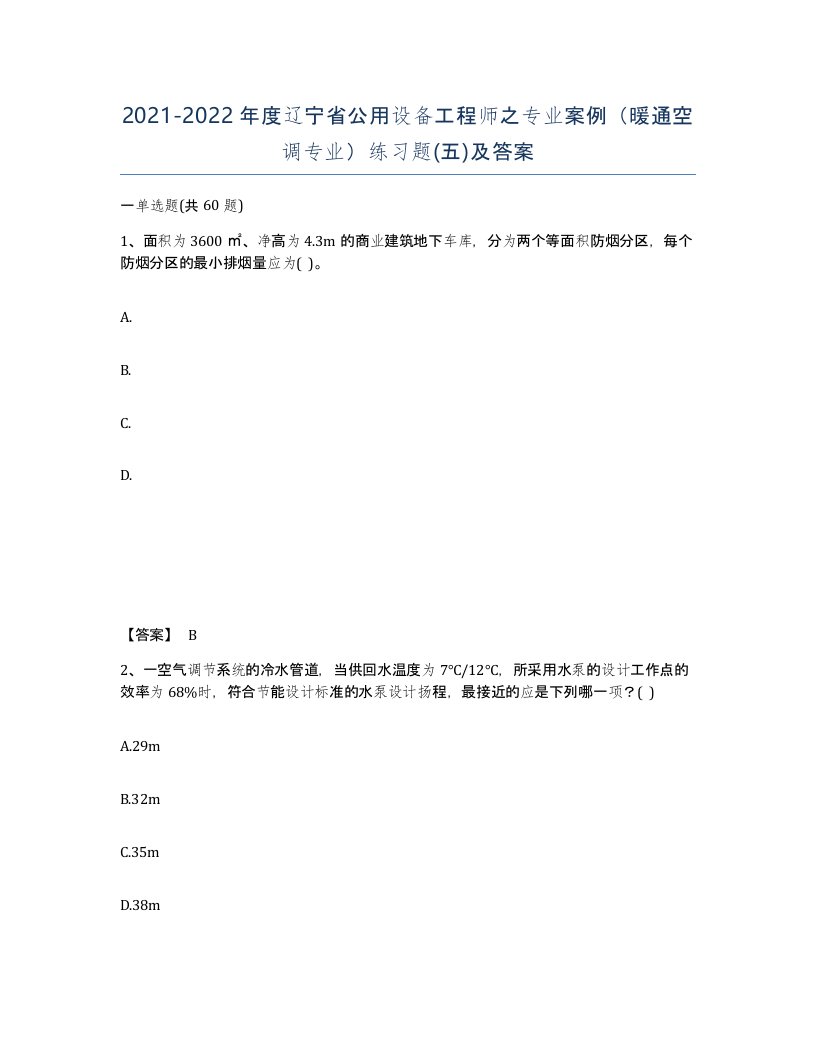 2021-2022年度辽宁省公用设备工程师之专业案例暖通空调专业练习题五及答案