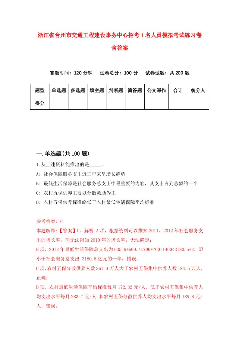 浙江省台州市交通工程建设事务中心招考1名人员模拟考试练习卷含答案5