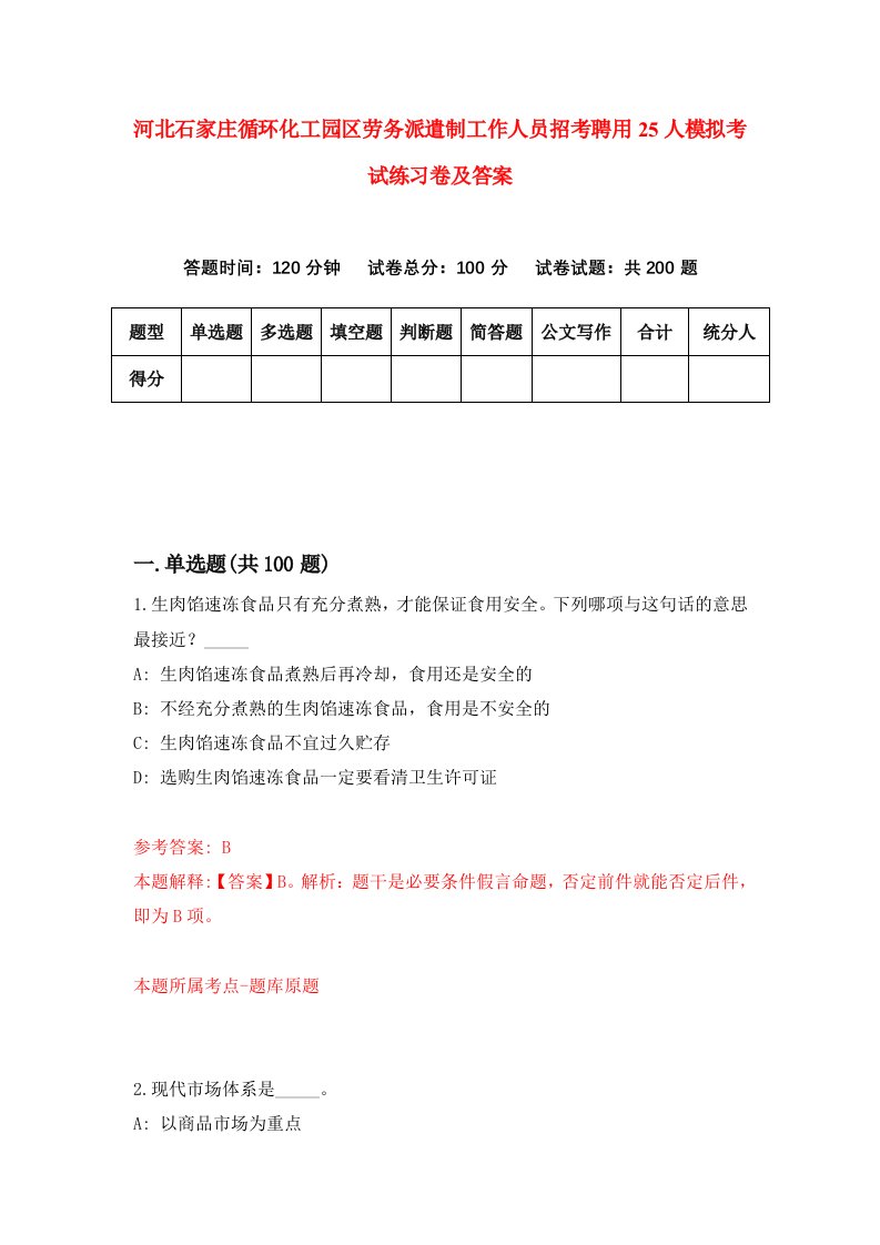 河北石家庄循环化工园区劳务派遣制工作人员招考聘用25人模拟考试练习卷及答案第9卷