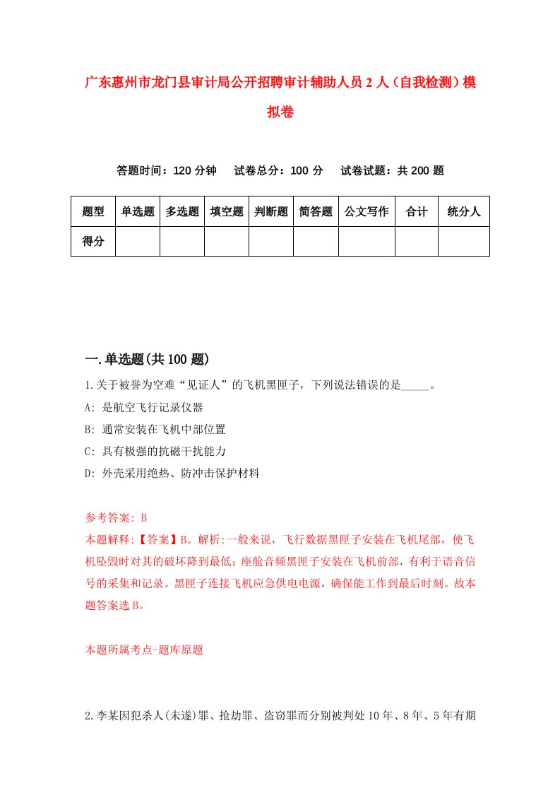 广东惠州市龙门县审计局公开招聘审计辅助人员2人自我检测模拟卷3