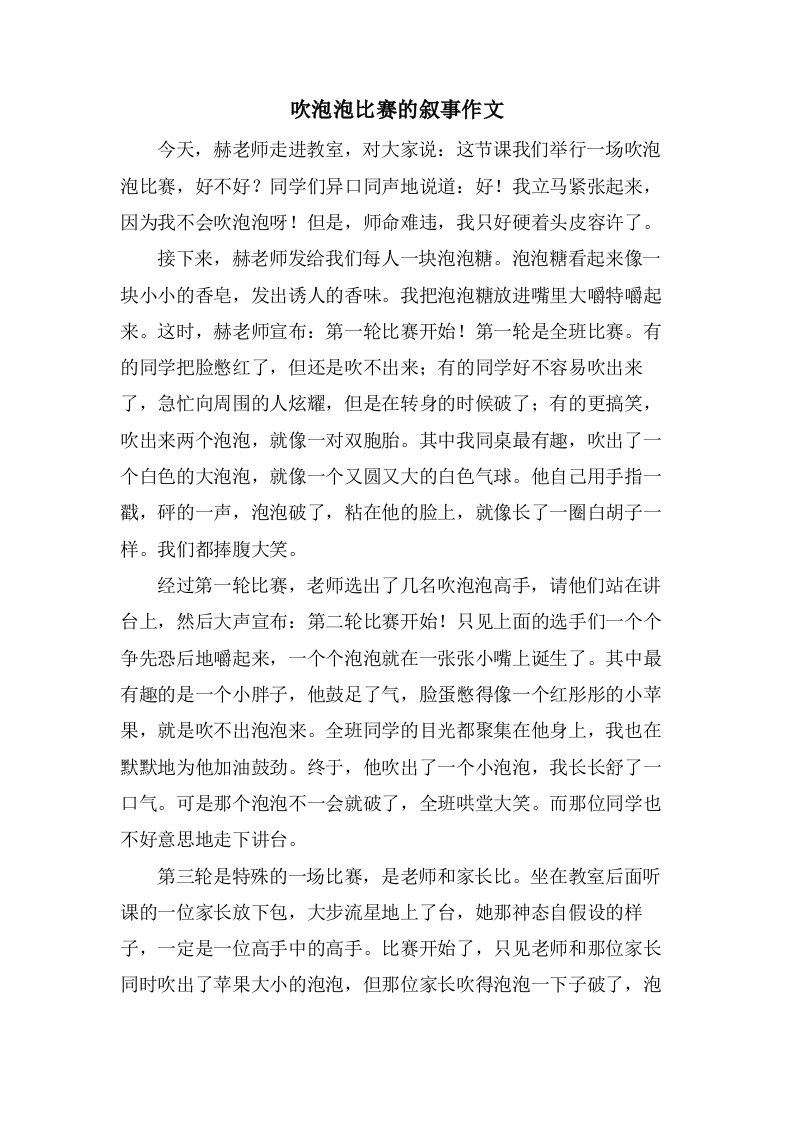 吹泡泡比赛的叙事作文