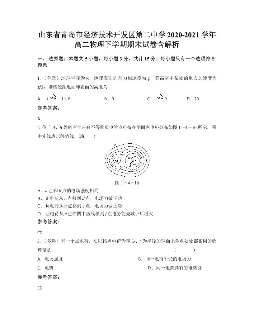 山东省青岛市经济技术开发区第二中学2020-2021学年高二物理下学期期末试卷含解析