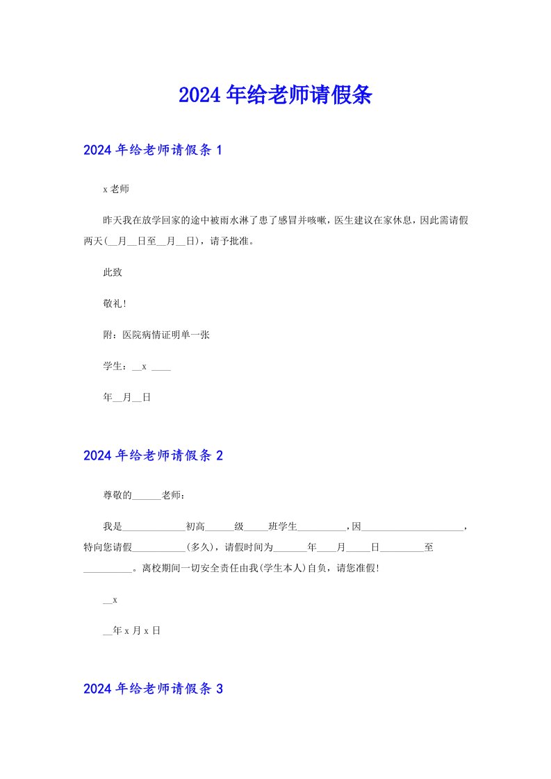 【新编】2024年给老师请假条