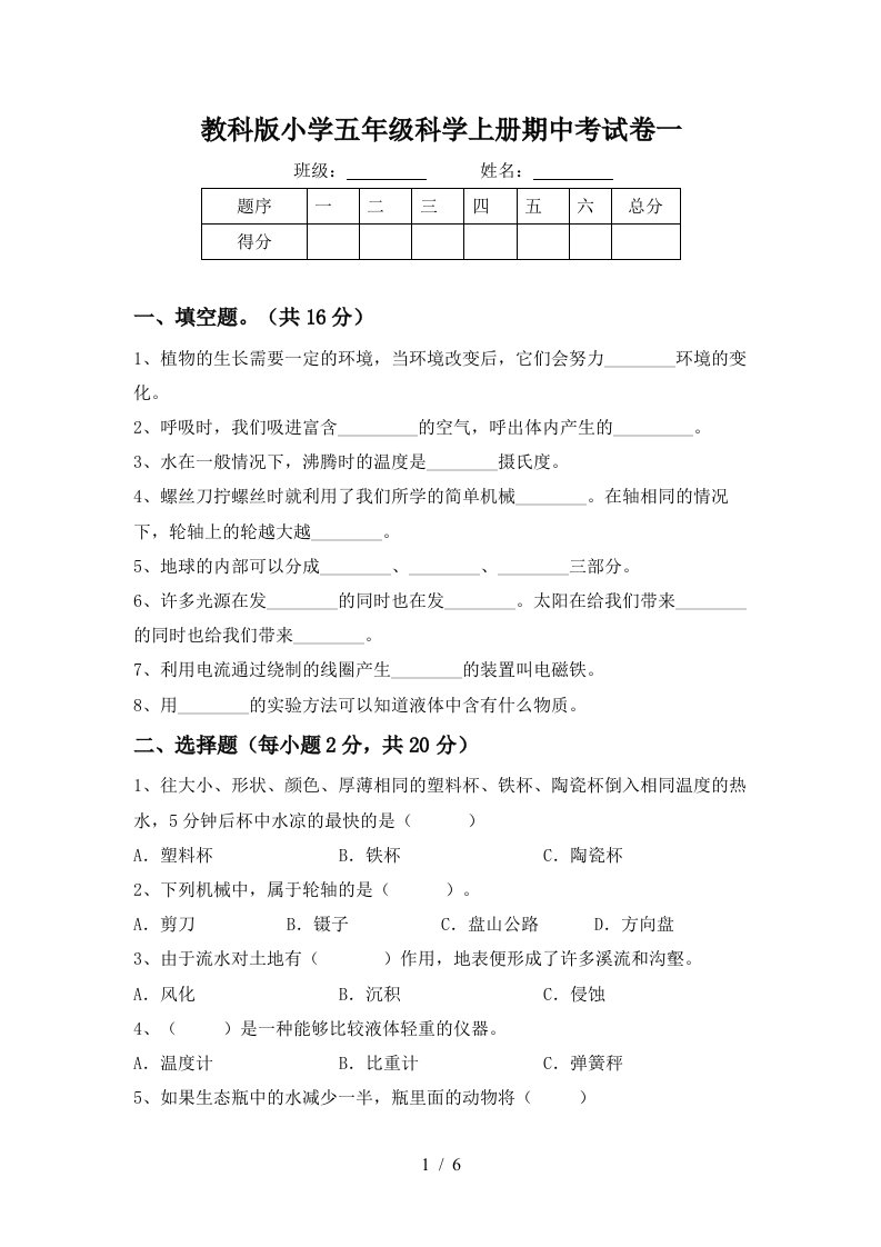 教科版小学五年级科学上册期中考试卷一