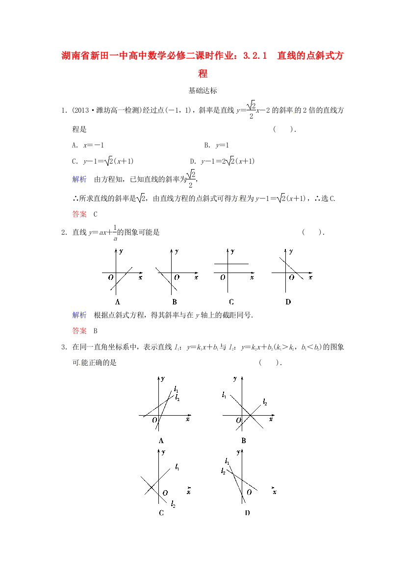 新人民教育出版版数学必修二1直线的点斜式方程作业