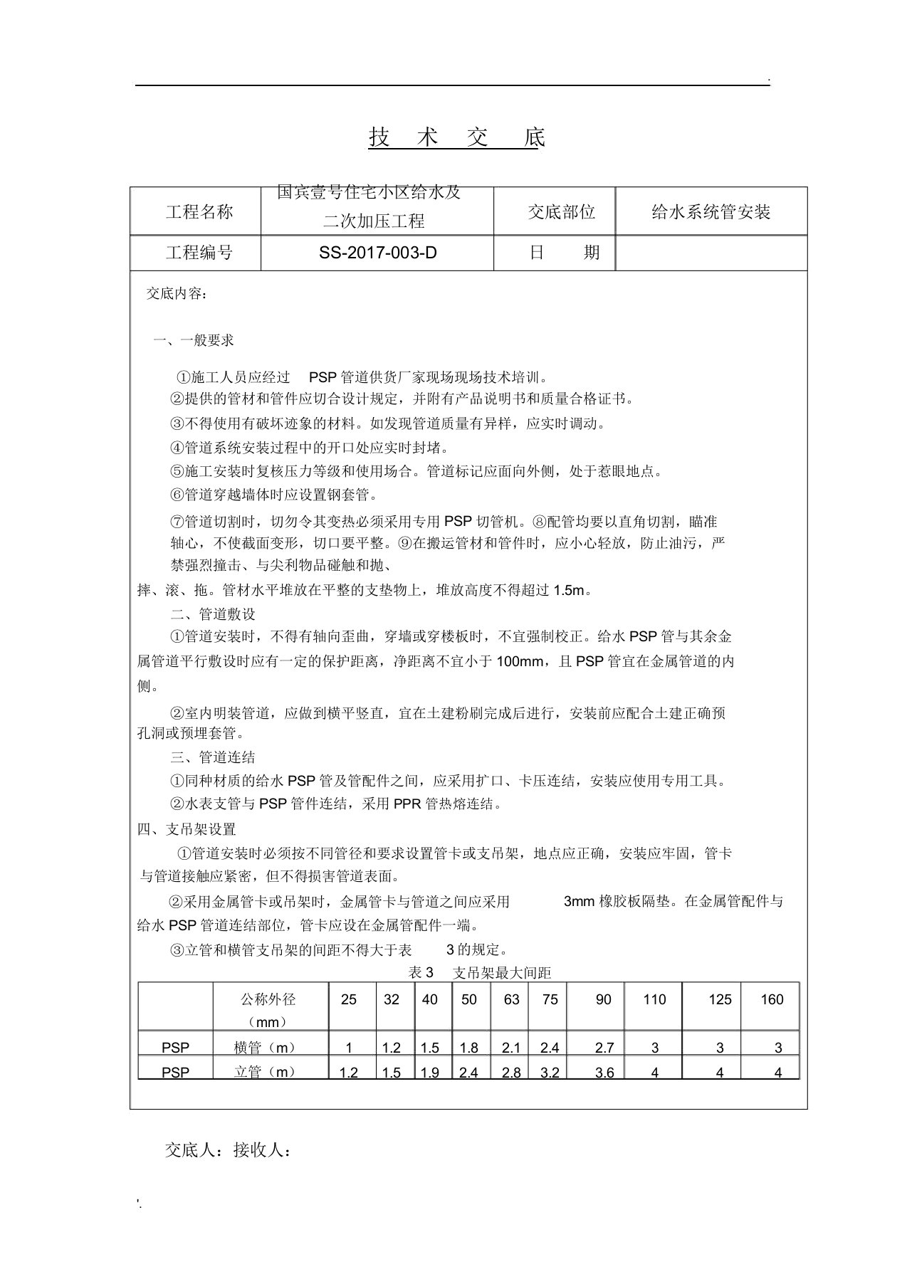 PSP管道施工技术交底