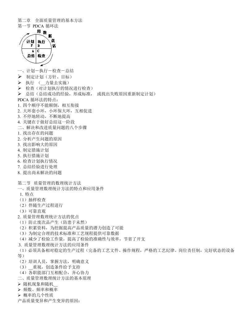 全面质量管理的基本方法