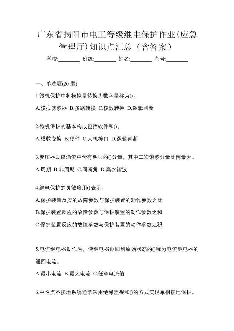 广东省揭阳市电工等级继电保护作业应急管理厅知识点汇总含答案