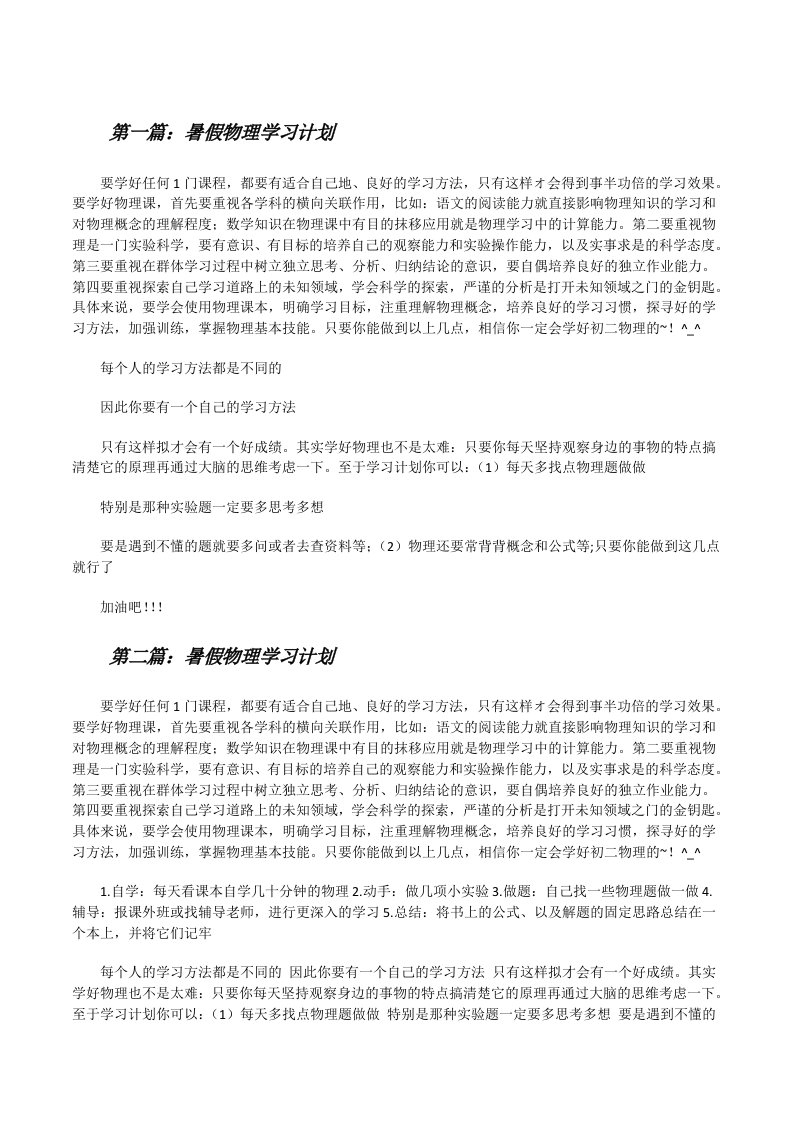 暑假物理学习计划[优秀范文5篇][修改版]