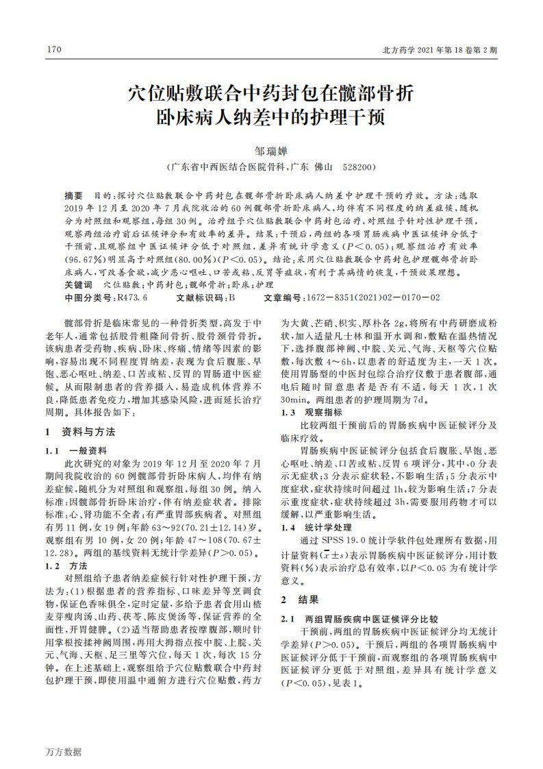 穴位贴敷联合中药封包在髋部骨折卧床病人纳差中的护理干预