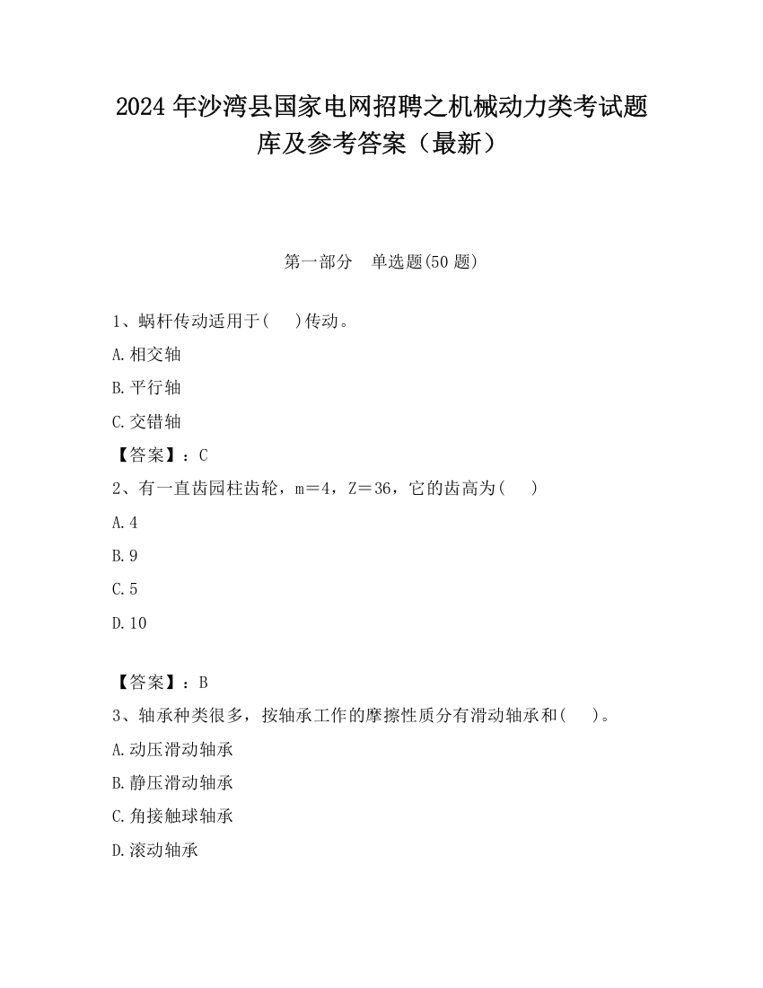 2024年沙湾县国家电网招聘之机械动力类考试题库及参考答案（最新）