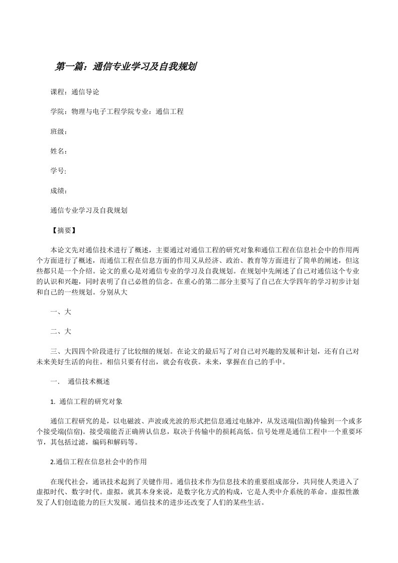 通信专业学习及自我规划[修改版]