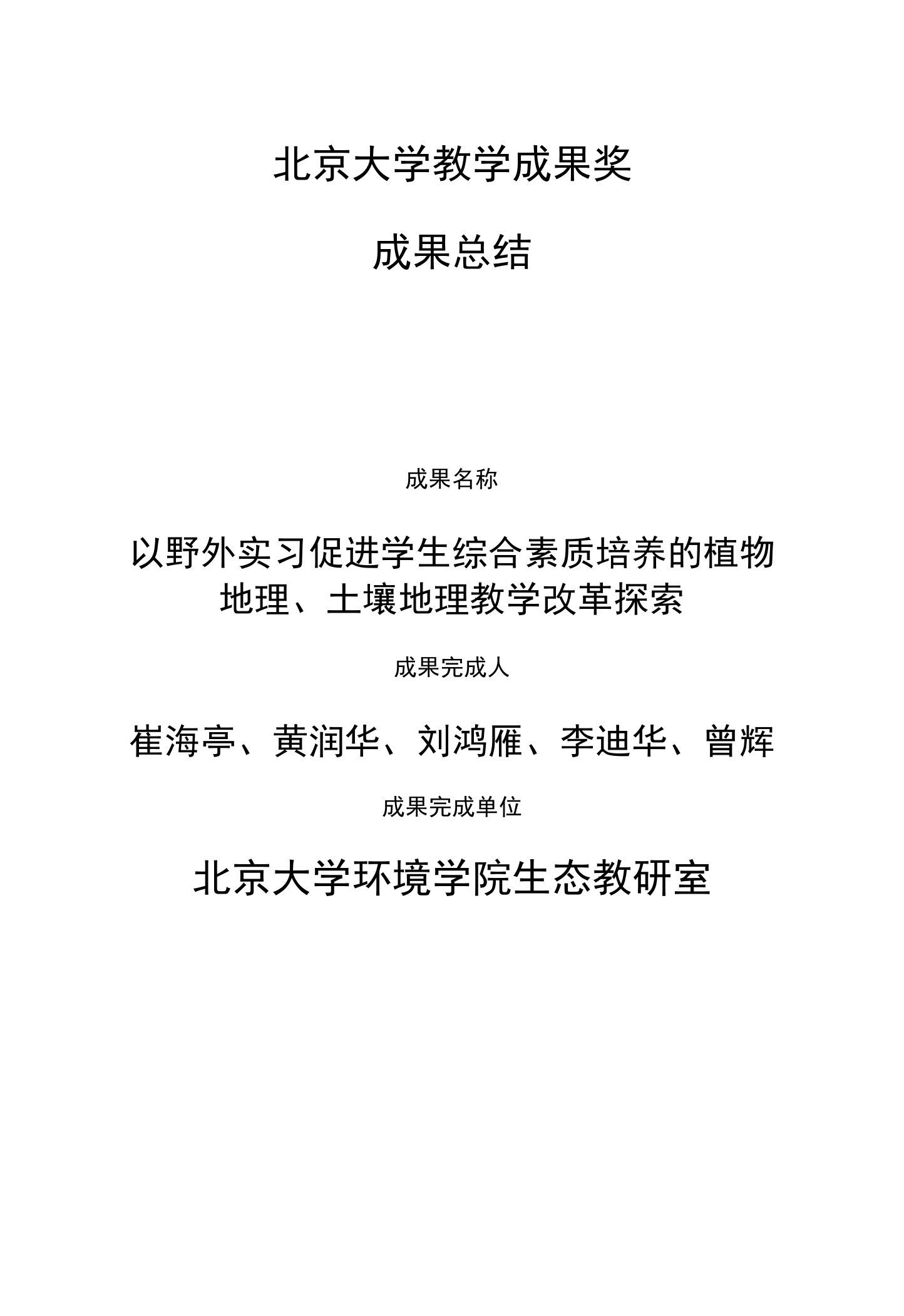 北京大学教学成果奖成果总结