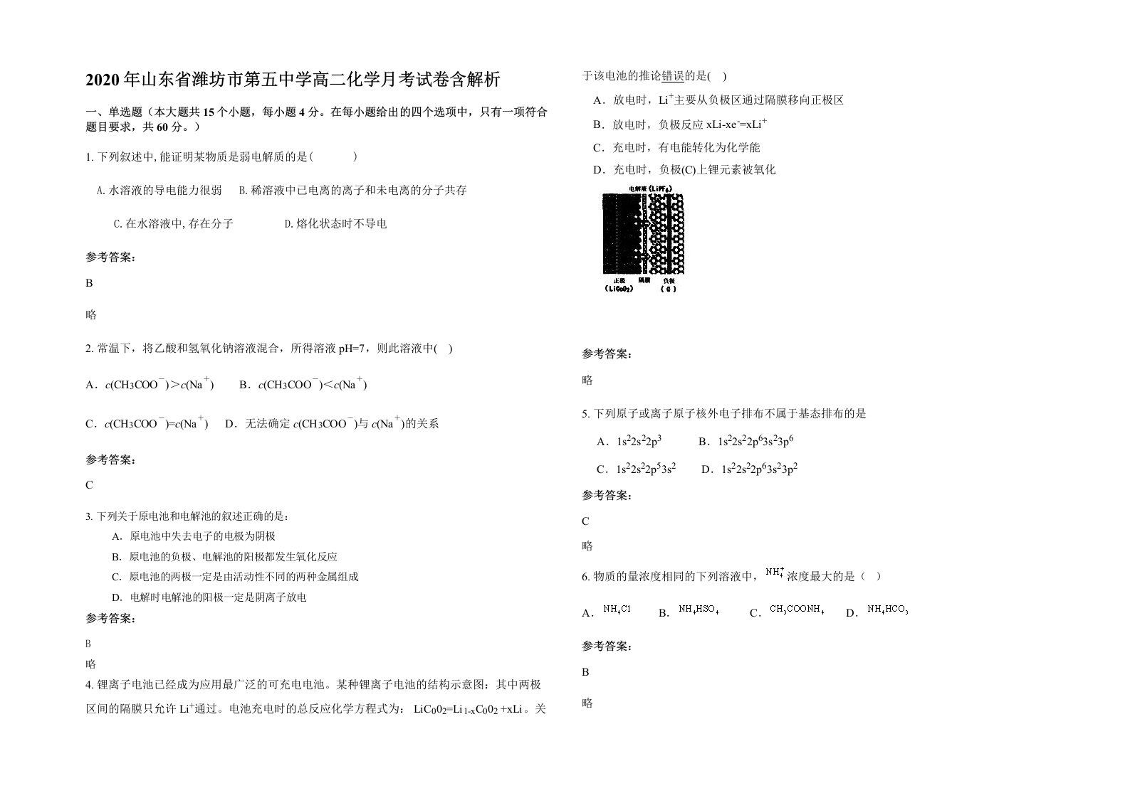 2020年山东省潍坊市第五中学高二化学月考试卷含解析