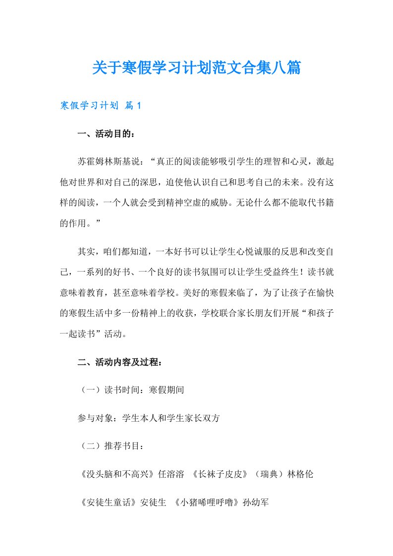 关于寒假学习计划范文合集八篇