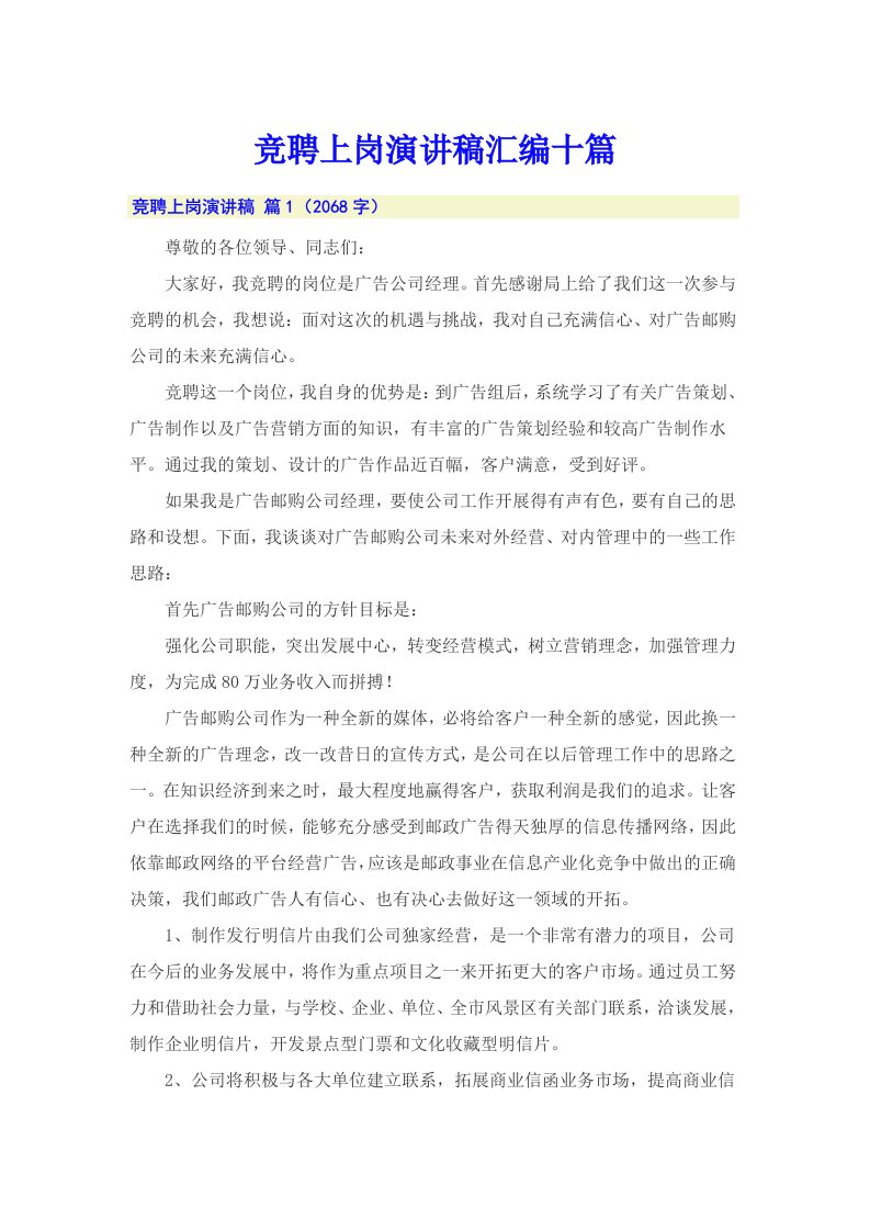 （整合汇编）竞聘上岗演讲稿汇编十篇