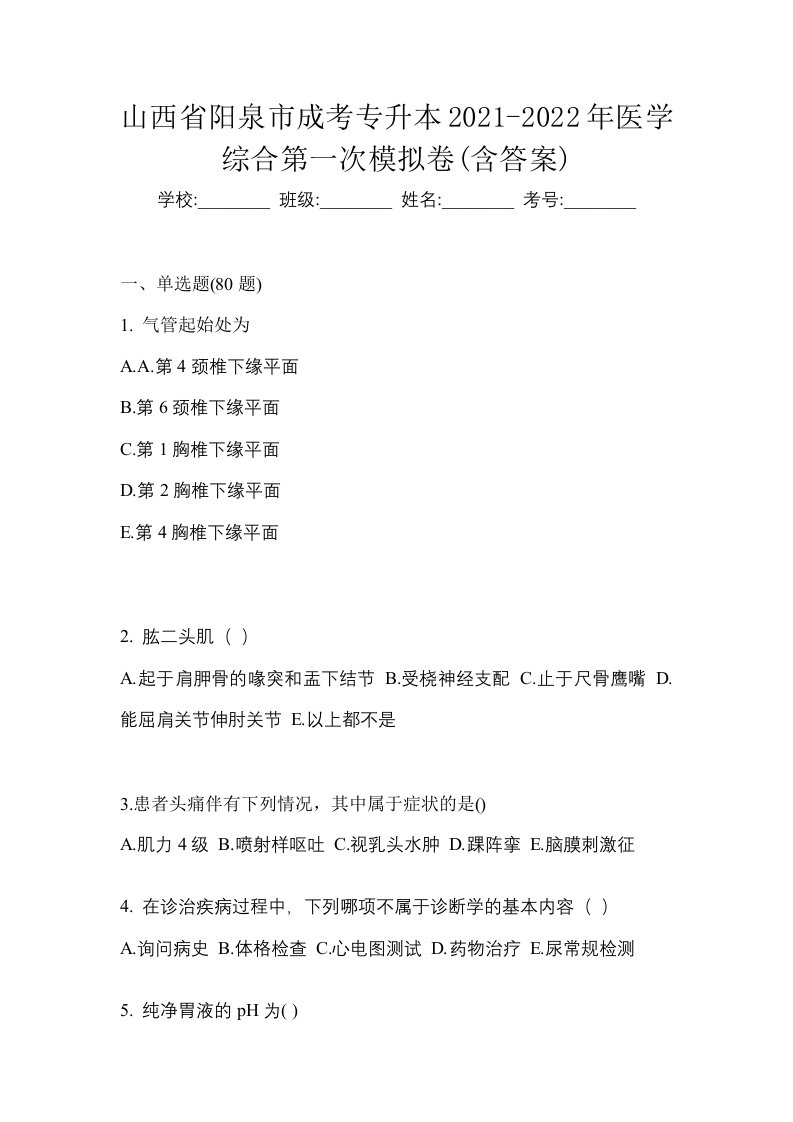 山西省阳泉市成考专升本2021-2022年医学综合第一次模拟卷含答案