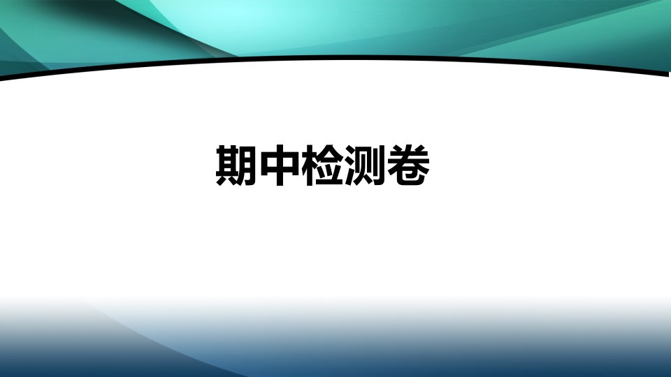 2020年七年级英语上册试卷6.期中检测卷课件