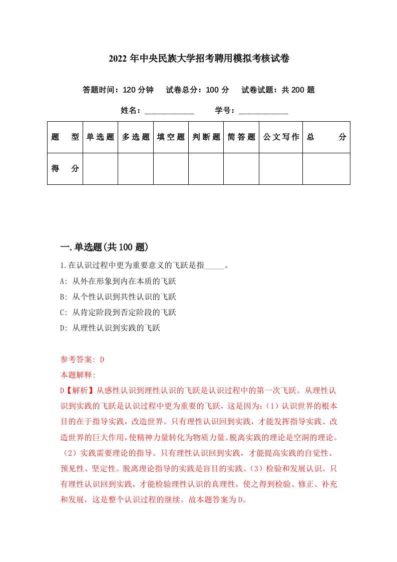 2022年中央民族大学招考聘用模拟考核试卷4