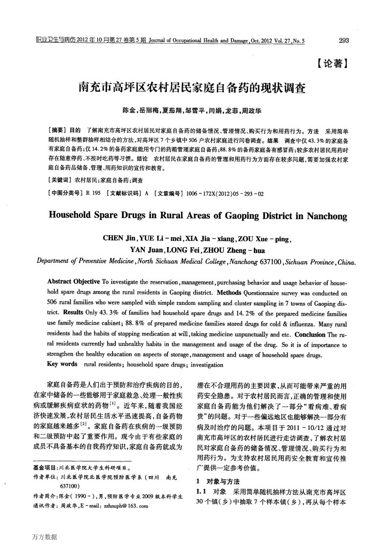 南充市高坪区农村居民家庭自备药的现状调查