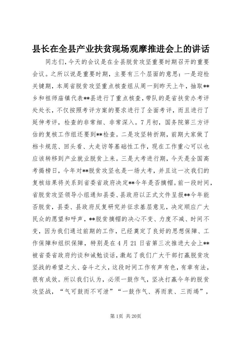 6县长在全县产业扶贫现场观摩推进会上的致辞