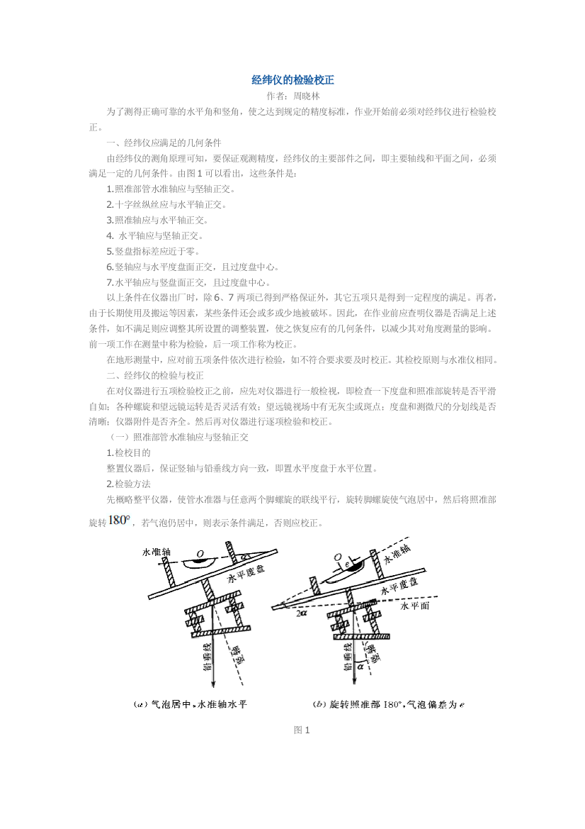 经纬仪的检验校正