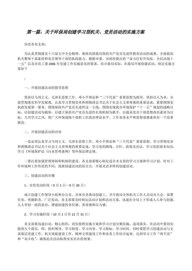 关于环保局创建学习型机关、党员活动的实施方案[修改版]