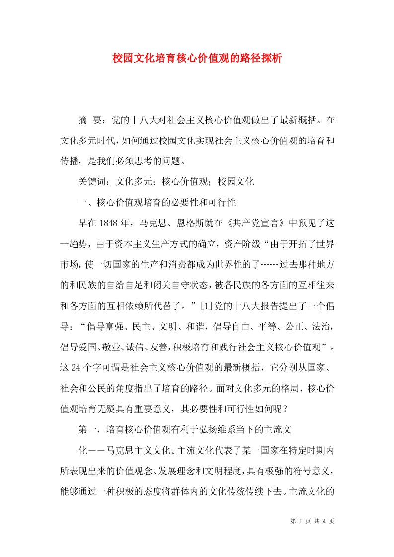 校园文化培育核心价值观的路径探析