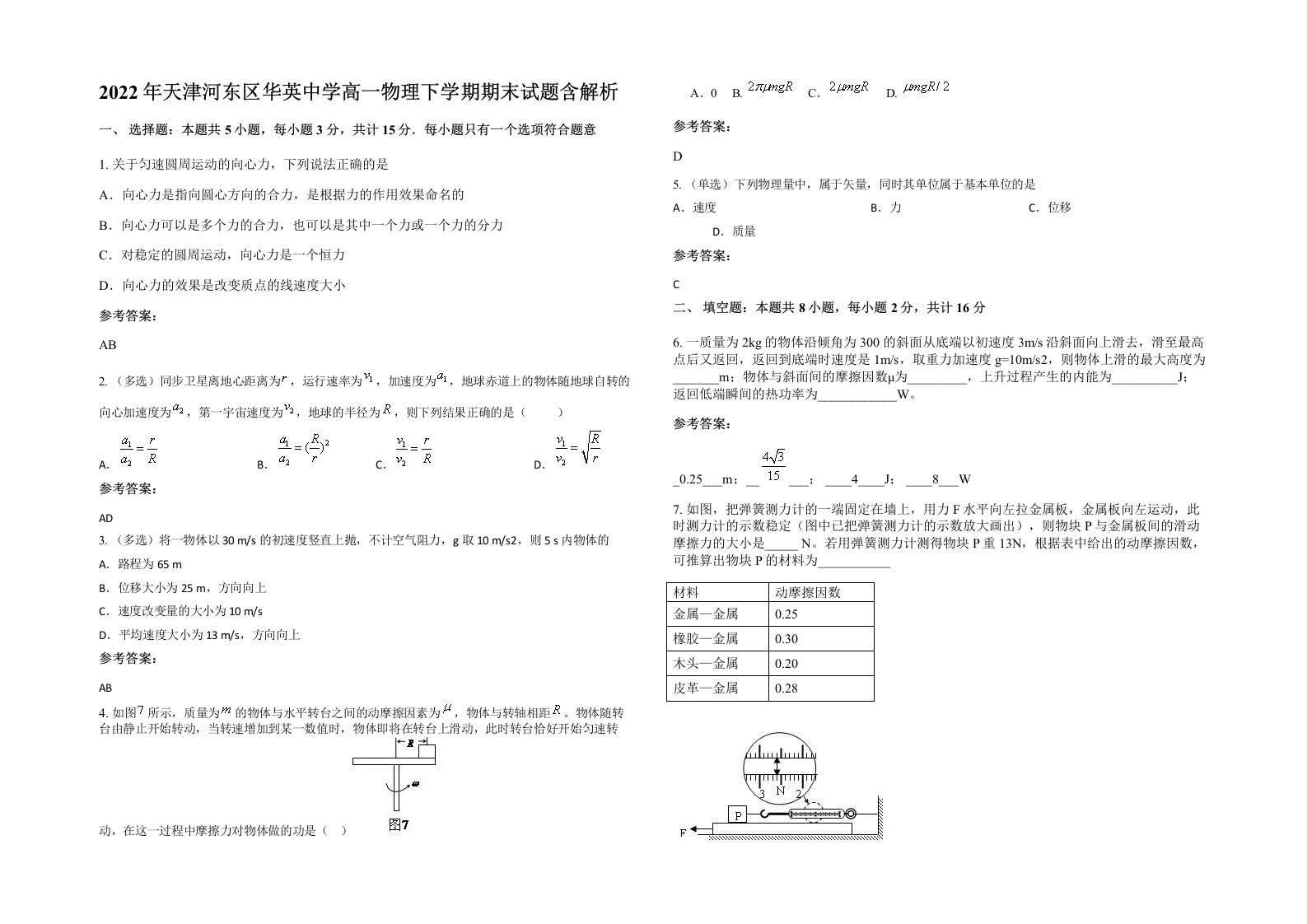 2022年天津河东区华英中学高一物理下学期期末试题含解析