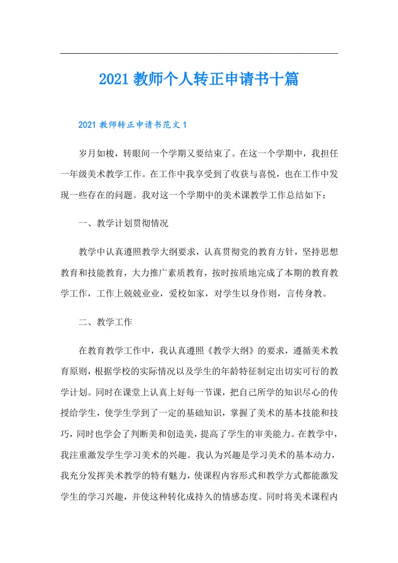 教师个人转正申请书十篇