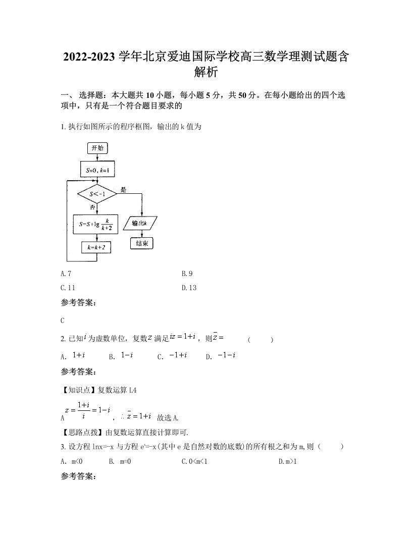 2022-2023学年北京爱迪国际学校高三数学理测试题含解析