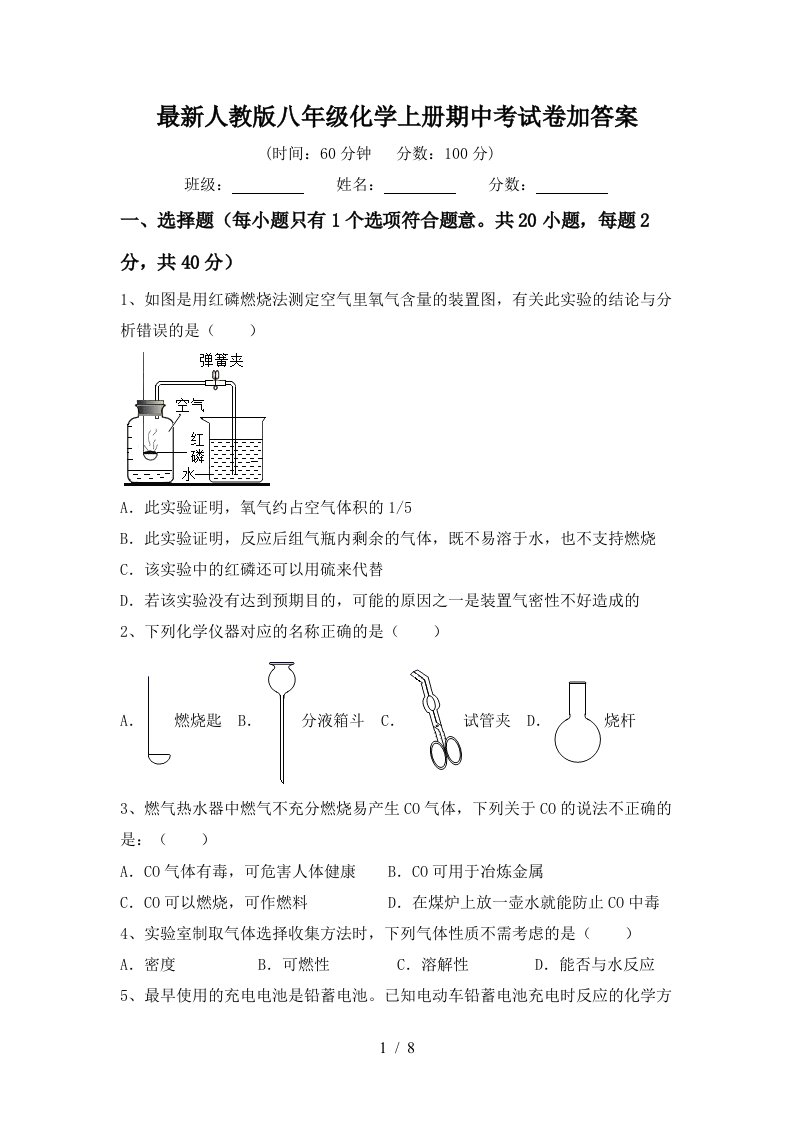 最新人教版八年级化学上册期中考试卷加答案