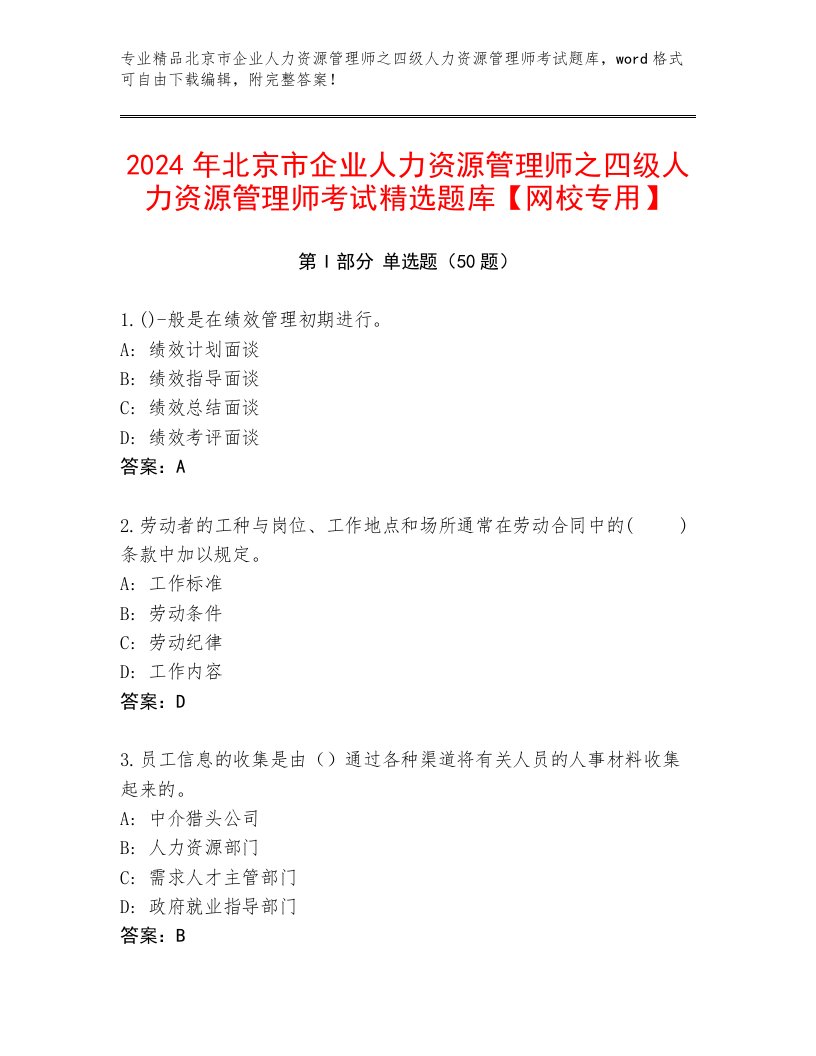 2024年北京市企业人力资源管理师之四级人力资源管理师考试精选题库【网校专用】