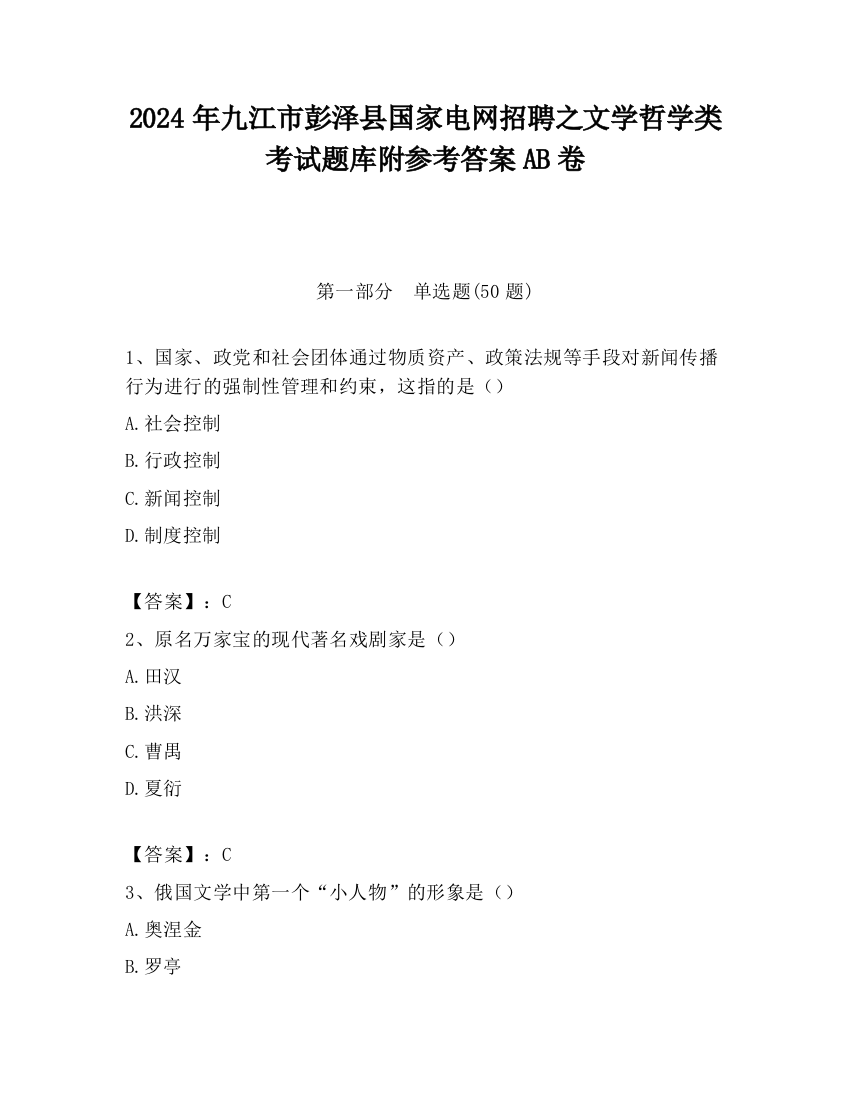 2024年九江市彭泽县国家电网招聘之文学哲学类考试题库附参考答案AB卷