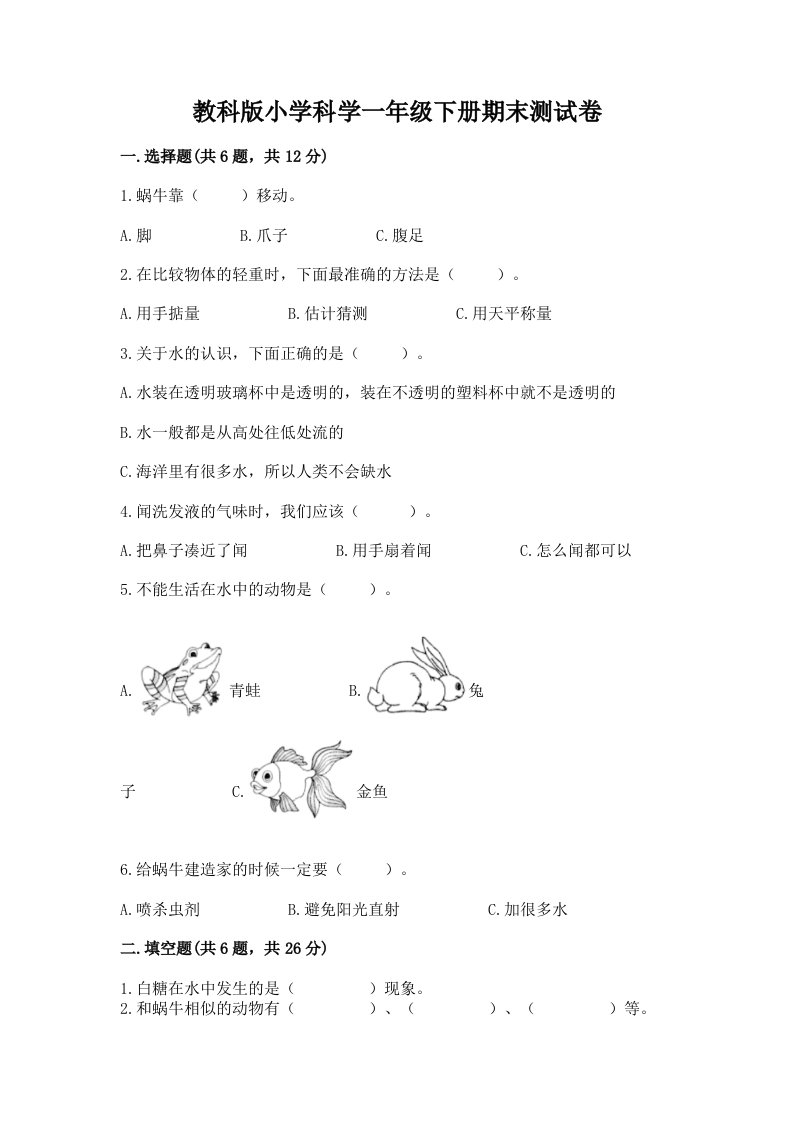 教科版小学科学一年级下册期末测试卷及完整答案【典优】