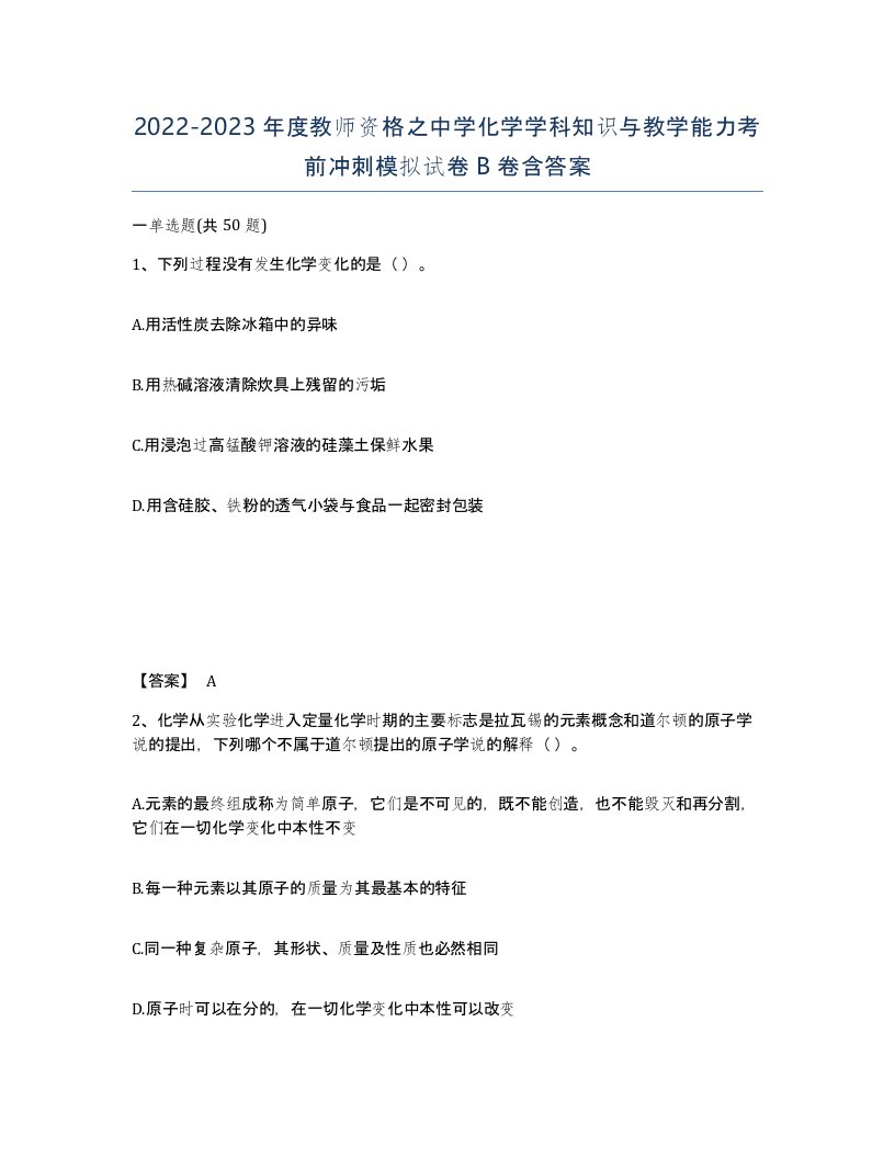 20222023年度教师资格之中学化学学科知识与教学能力考前冲刺模拟试卷B卷含答案