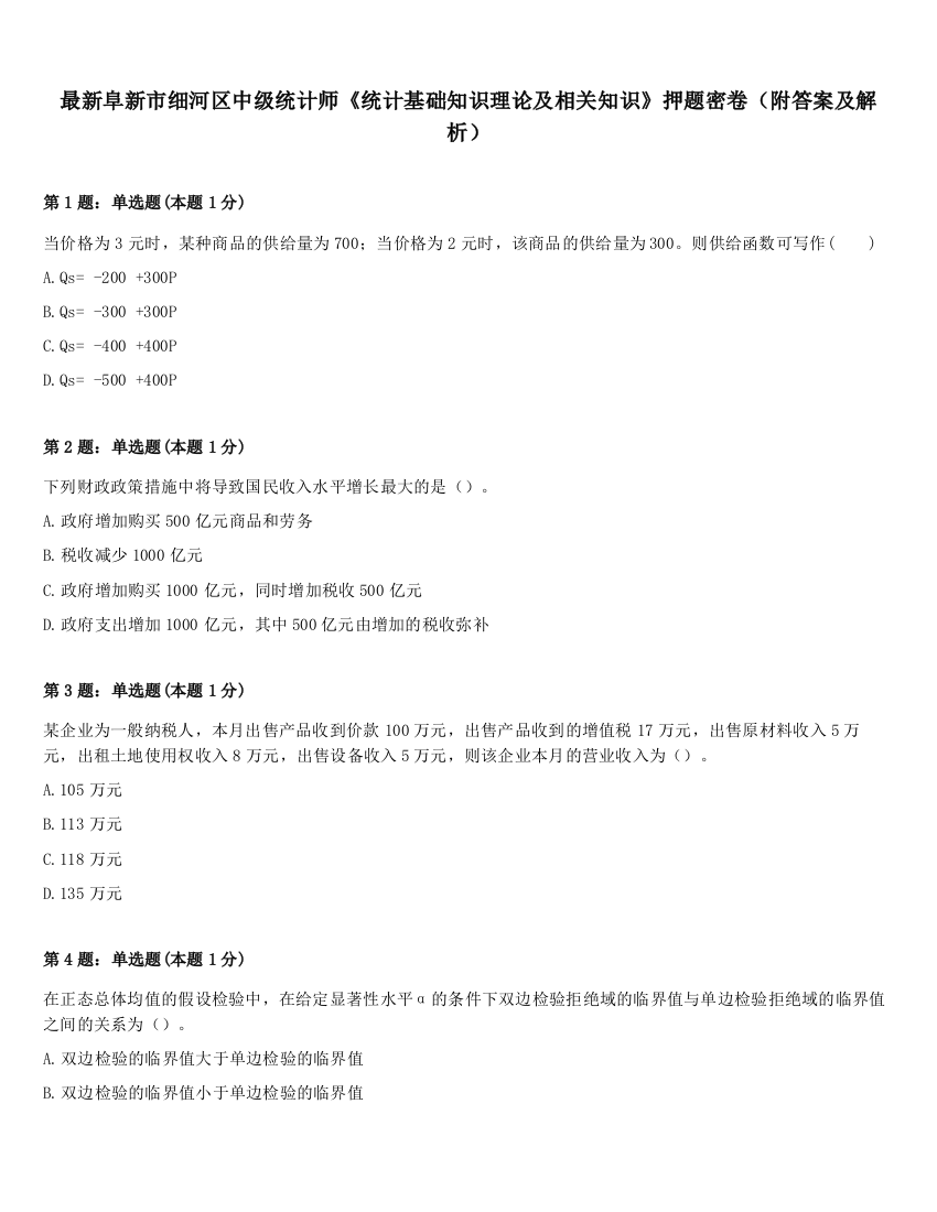 最新阜新市细河区中级统计师《统计基础知识理论及相关知识》押题密卷（附答案及解析）