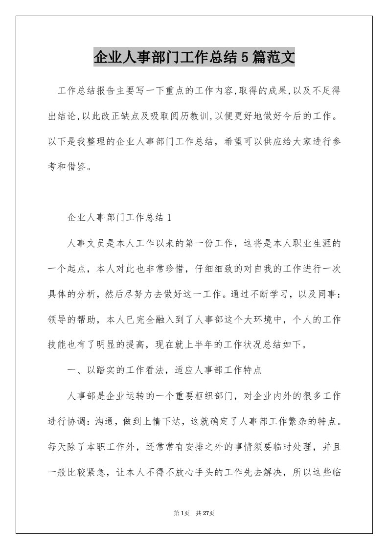 企业人事部门工作总结5篇范文