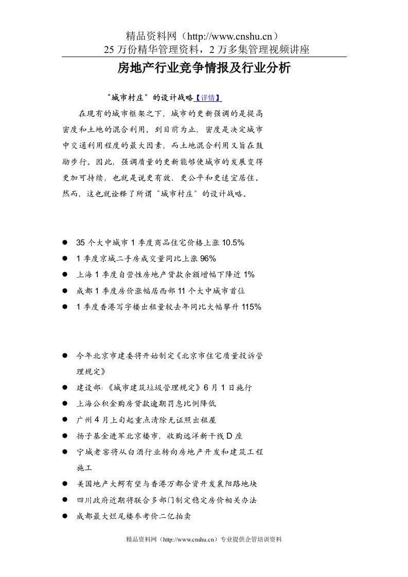 房地产行业竞争情报及行业分析