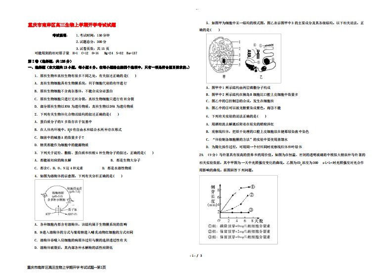 重庆市南岸区高三生物上学期开学考试试题