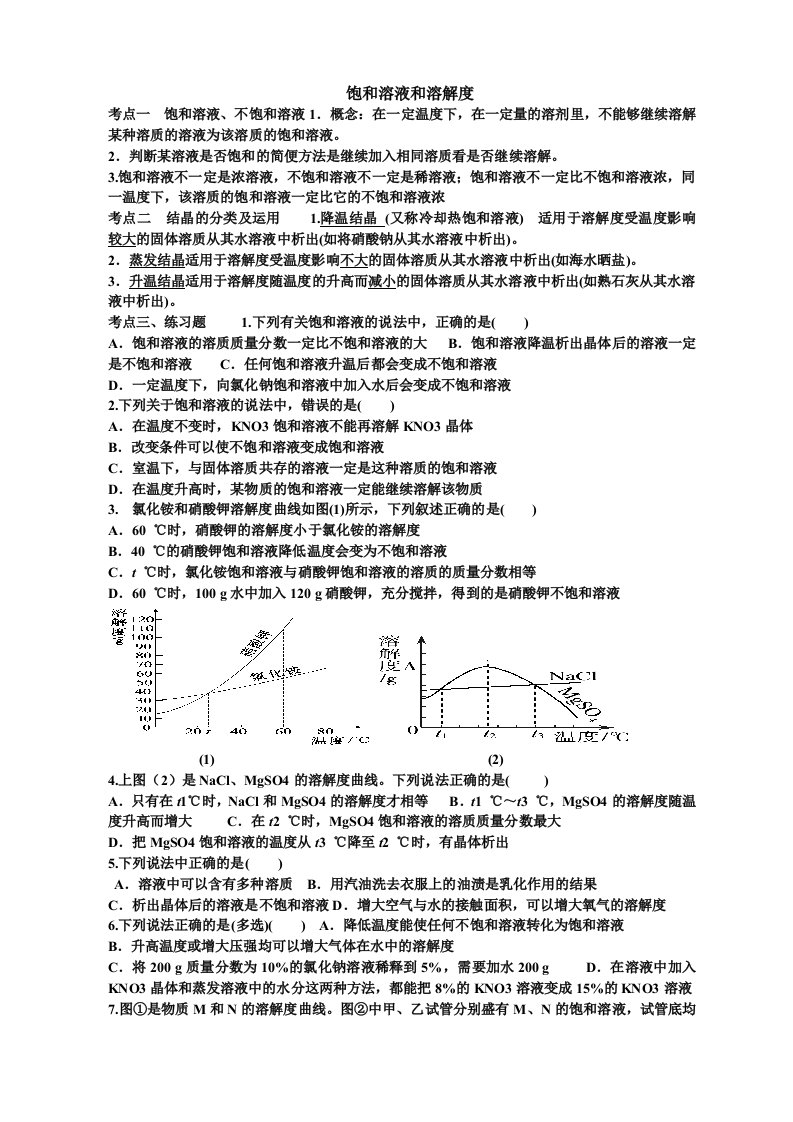 饱和溶液和溶解度