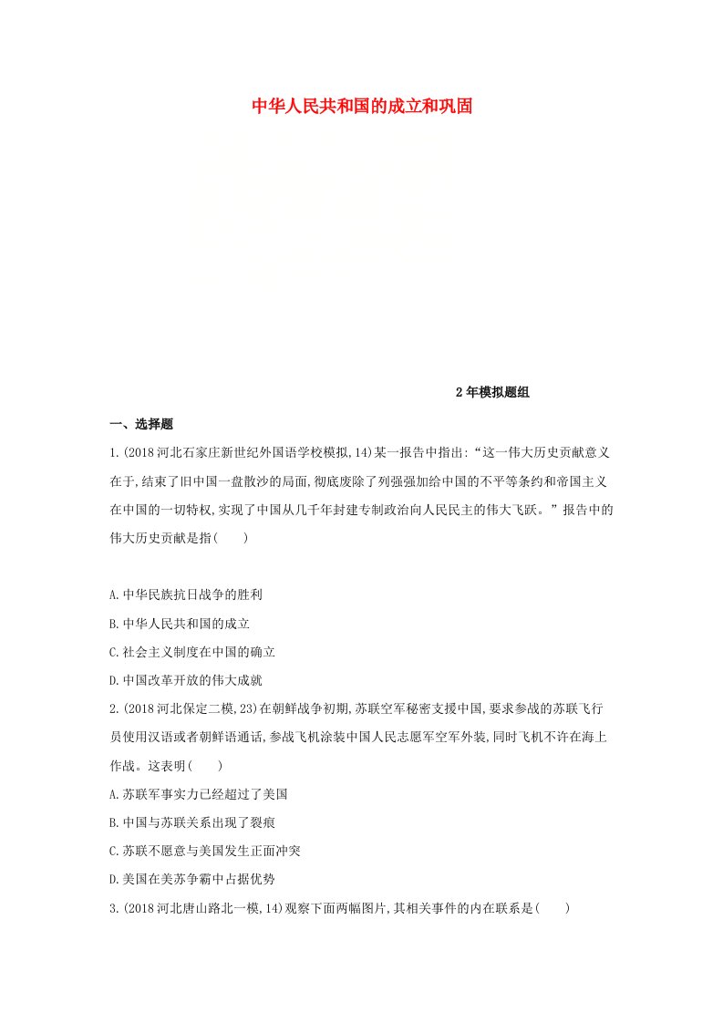 河北专版2019版中考历史总复习主题九中华人民共和国的成立和巩固2年模拟题组模拟试题