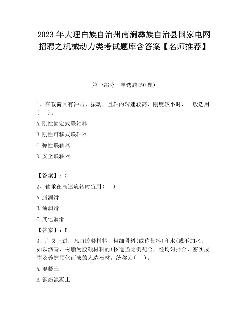 2023年大理白族自治州南涧彝族自治县国家电网招聘之机械动力类考试题库含答案【名师推荐】