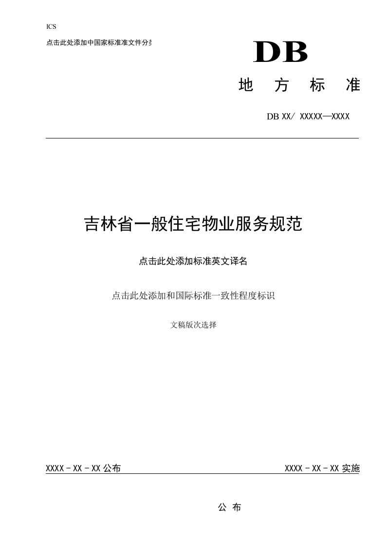 2021年吉林省普通住宅物业服务规范