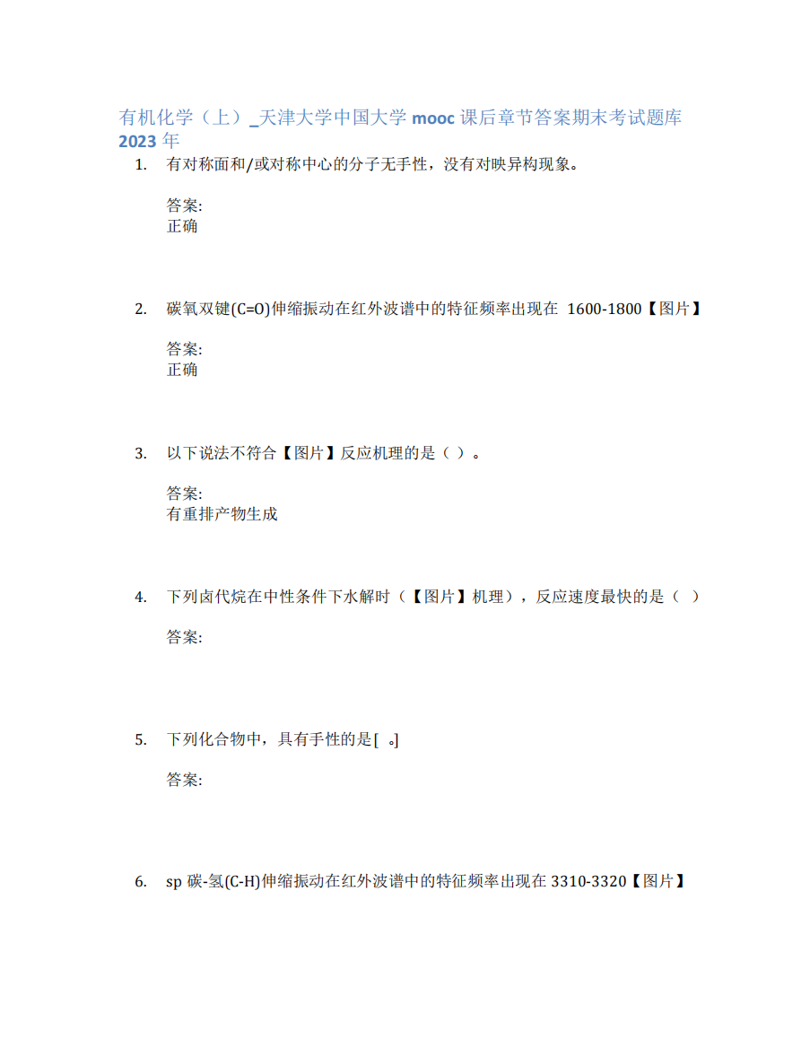 有机化学(上)_天津大学中国大学mooc课后章节答案期末考试题库2023年