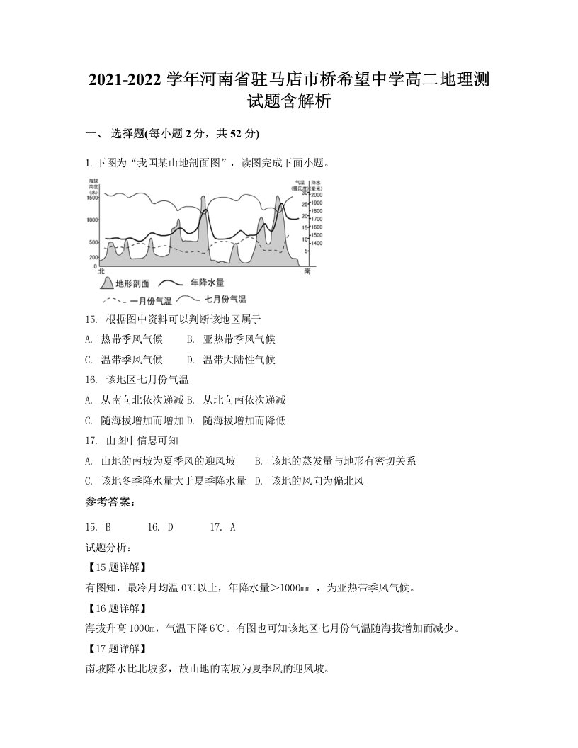 2021-2022学年河南省驻马店市桥希望中学高二地理测试题含解析