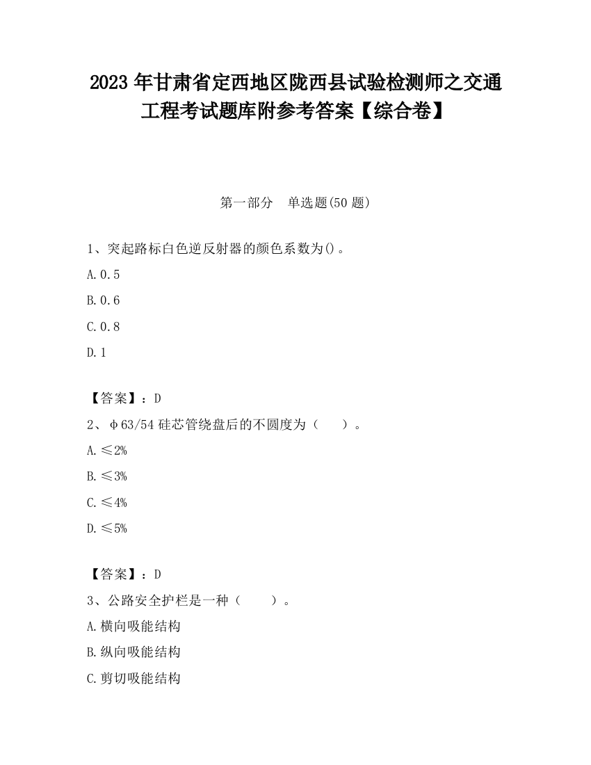 2023年甘肃省定西地区陇西县试验检测师之交通工程考试题库附参考答案【综合卷】